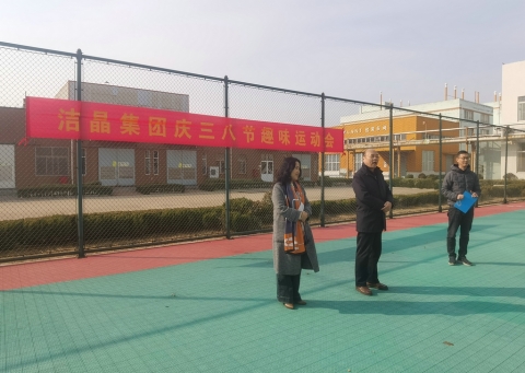 趣味運(yùn)動(dòng)展風(fēng)采，婦女沙龍促成長(zhǎng)——潔晶集團(tuán)慶“三八”婦女節(jié)活動(dòng)圓滿(mǎn)舉行