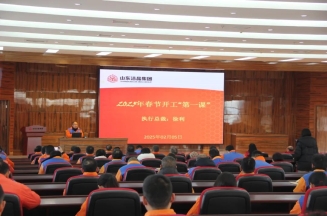 激發(fā)潛能，共繪藍(lán)圖——潔晶集團上好開工第一課