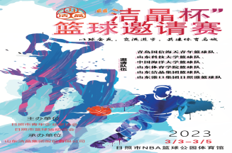 即將開(kāi)賽！第三屆“潔晶杯”籃球邀請(qǐng)賽