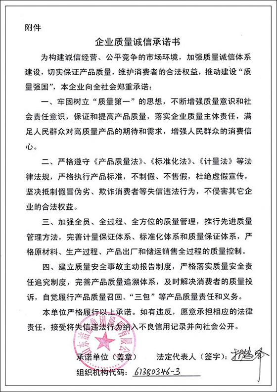 3、企業(yè)質(zhì)量誠(chéng)信承諾書